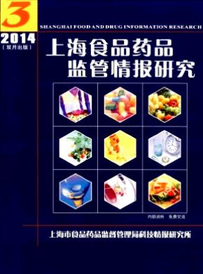 上海食品藥品監(jiān)管情報(bào)研究