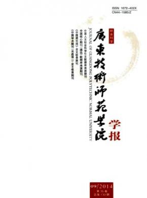 廣東技術(shù)師范學(xué)院學(xué)報(bào)