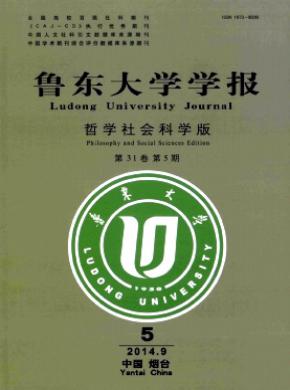 魯東大學(xué)學(xué)報(bào)(哲學(xué)社會(huì)科學(xué)版)