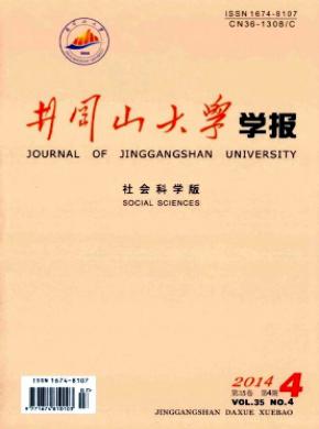 井岡山大學(xué)學(xué)報(社會科學(xué)版)