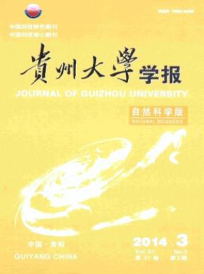 貴州大學(xué)學(xué)報(bào)(自然科學(xué)版)