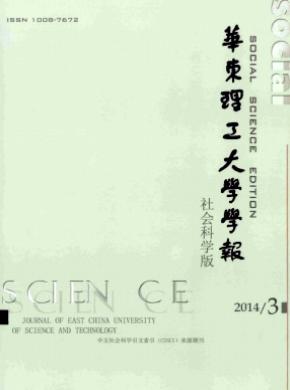 華東理工大學(xué)學(xué)報(bào)(社會(huì)科學(xué)版)