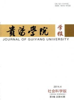 貴陽(yáng)學(xué)院學(xué)報(bào)(社會(huì)科學(xué)版)