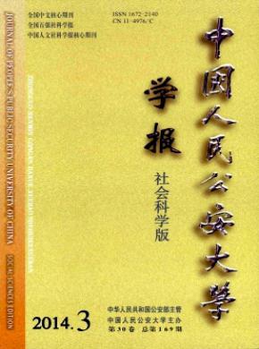 中國人民公安大學(xué)學(xué)報(bào)(社會(huì)科學(xué)版)