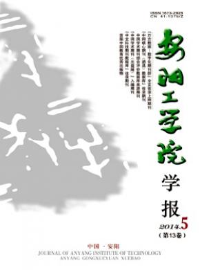 安陽工學(xué)院學(xué)報