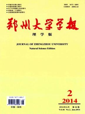 鄭州大學(xué)學(xué)報(bào)(理學(xué)版)