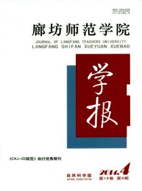 廊坊師范學(xué)院學(xué)報(自然科學(xué)版)