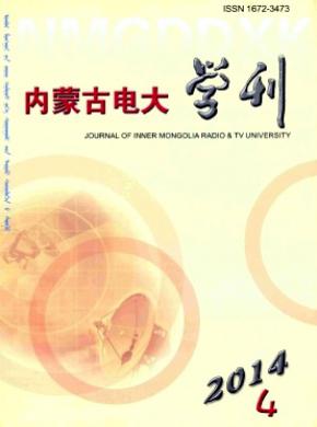 內(nèi)蒙古電大學(xué)刊