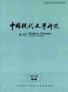 中國(guó)現(xiàn)代文學(xué)研究叢刊