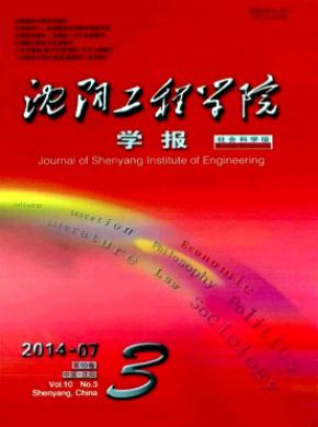 沈陽(yáng)工程學(xué)院學(xué)報(bào)(社會(huì)科學(xué)版)