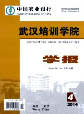 中國(guó)農(nóng)業(yè)銀行武漢培訓(xùn)學(xué)院學(xué)報(bào)