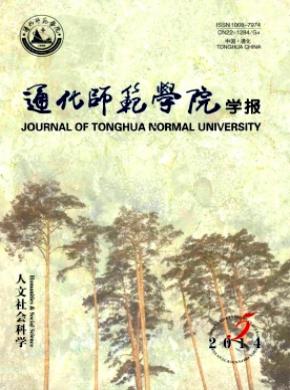 通化師范學(xué)院學(xué)報(bào)