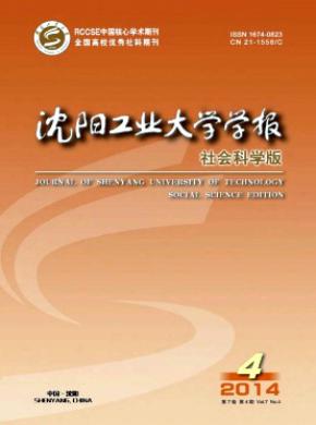 沈陽工業(yè)大學(xué)學(xué)報(社會科學(xué)版)