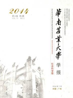 華南農(nóng)業(yè)大學(xué)學(xué)報(bào)(社會科學(xué)版)