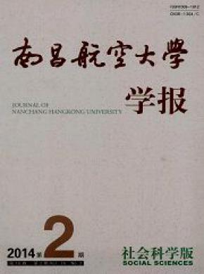 南昌航空大學(xué)學(xué)報(社會科學(xué)版)