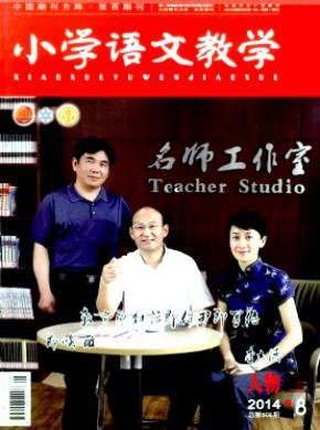 小學(xué)語文教學(xué)