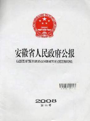 安徽省人民政府公報