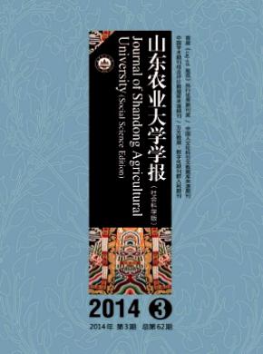 山東農(nóng)業(yè)大學(xué)學(xué)報(社會科學(xué)版)