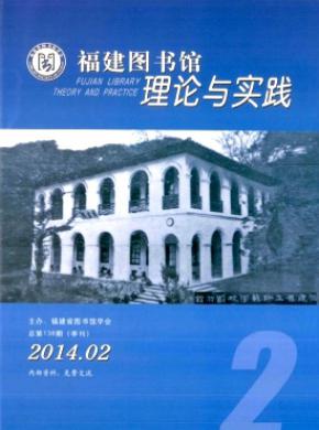 福建圖書館理論與實(shí)踐