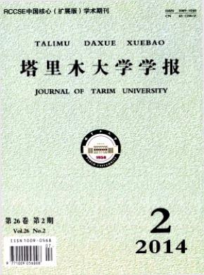 塔里木大學(xué)學(xué)報(bào)