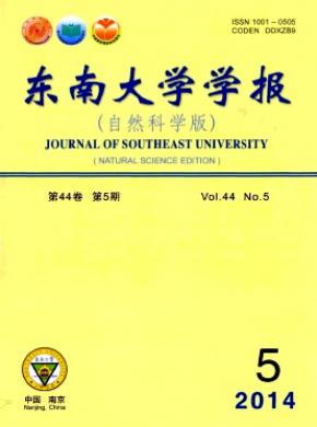 東南大學(xué)學(xué)報(自然科學(xué)版)