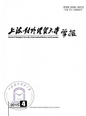 上海對外經(jīng)貿(mào)大學(xué)學(xué)報