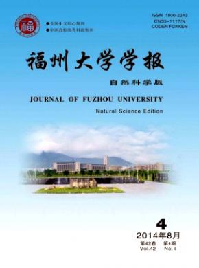 福州大學(xué)學(xué)報(自然科學(xué)版)