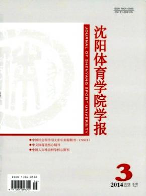 沈陽體育學(xué)院學(xué)報