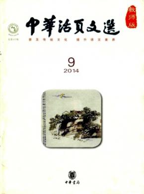 中華活頁(yè)文選