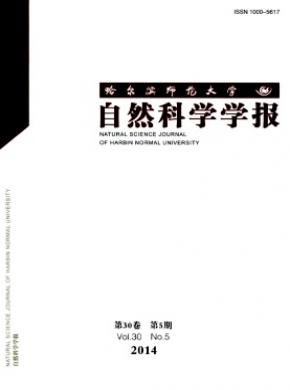 哈爾濱師范大學自然科學學報