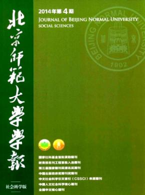 北京師范大學(xué)學(xué)報(bào)(社會(huì)科學(xué)版)