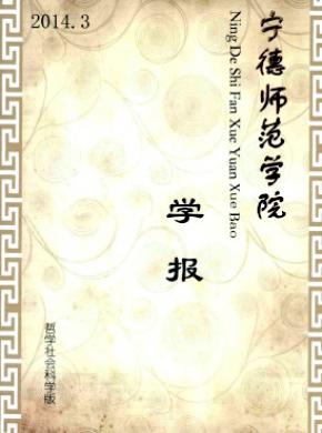 寧德師范學(xué)院學(xué)報(bào)(哲學(xué)社會科學(xué)版)