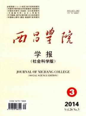 西昌學(xué)院學(xué)報(bào)(社會科學(xué)版)