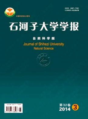 石河子大學(xué)學(xué)報(自然科學(xué)版)