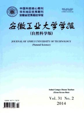 安徽工業(yè)大學(xué)學(xué)報(自然科學(xué)版)