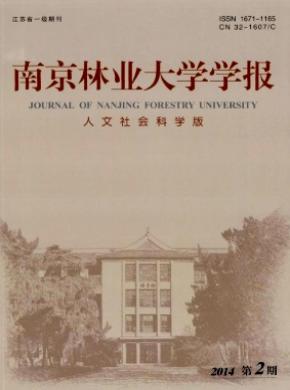 南京林業(yè)大學(xué)學(xué)報(bào)(人文社會(huì)科學(xué)版)