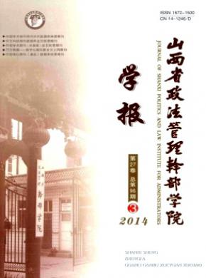 山西省政法管理干部學(xué)院學(xué)報(bào)