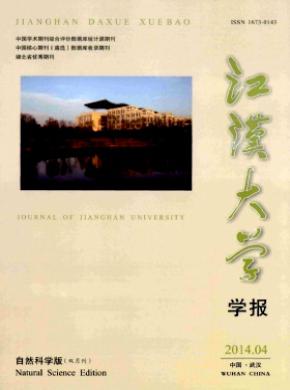 江漢大學(xué)學(xué)報(bào)(自然科學(xué)版)