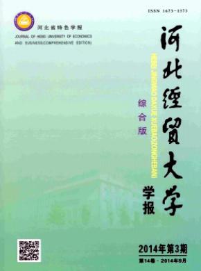 河北經(jīng)貿(mào)大學(xué)學(xué)報(綜合版)