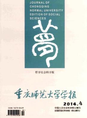 重慶師范大學(xué)學(xué)報(bào)(哲學(xué)社會科學(xué)版)