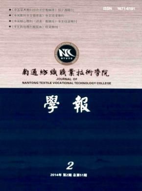 南通紡織職業(yè)技術(shù)學院學報