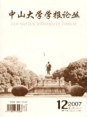 中山大學(xué)學(xué)報論叢