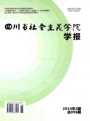 四川省社會主義學(xué)院學(xué)報(bào)