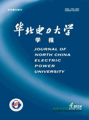 華北電力大學(xué)學(xué)報(bào)(自然科學(xué)版)