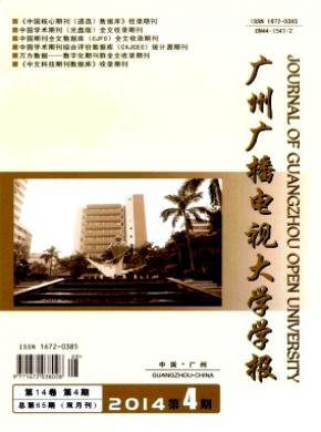 廣州廣播電視大學(xué)學(xué)報