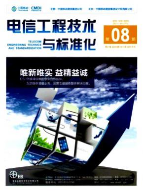 電信工程技術(shù)與標準化