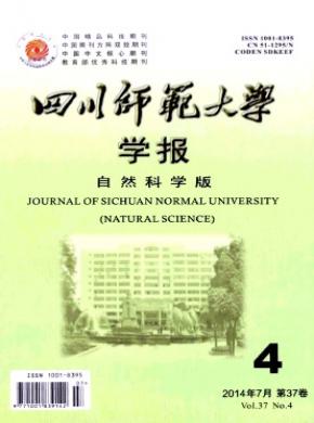 四川師范大學(xué)學(xué)報(bào)(自然科學(xué)版)