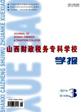 山西財(cái)政稅務(wù)專科學(xué)校學(xué)報