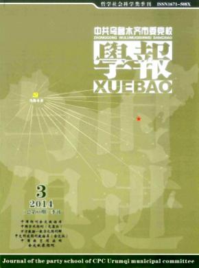 中共烏魯木齊市委黨校學(xué)報(bào)