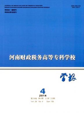 河南財政稅務(wù)高等?？茖W(xué)校學(xué)報